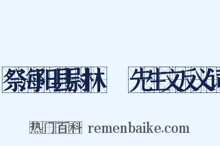 祭海阳县尉林磻䲣先生文反义词是什么意思的图片